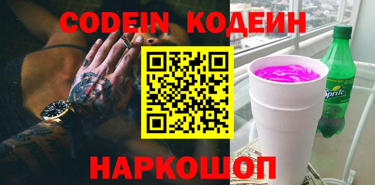 Codein Purple Drank  Codein напиток Lean (лин)  Вход с VPN  Учалы 